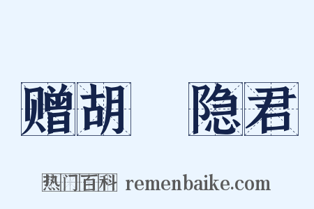 赠胡珵隐君是什么意思的图片